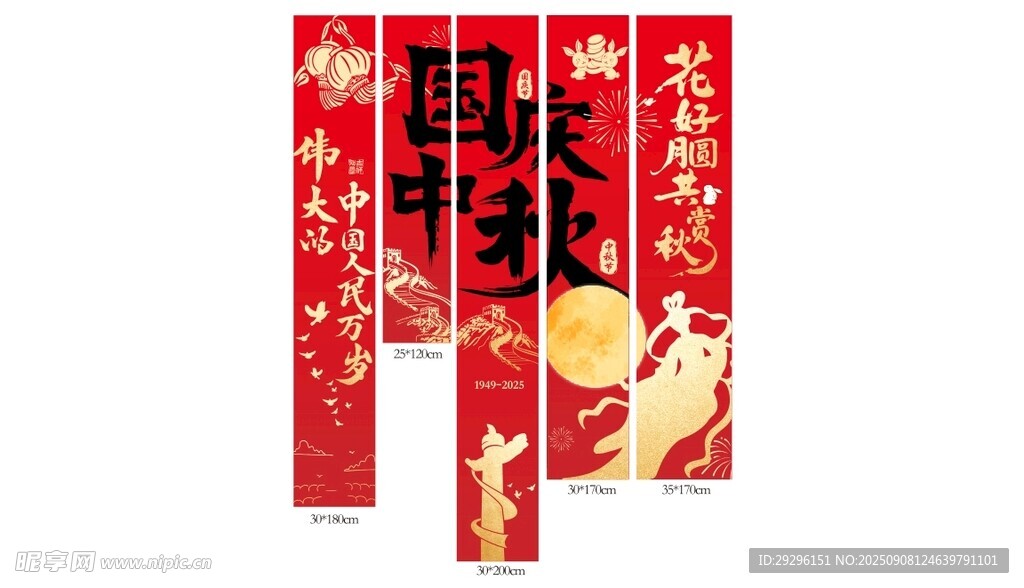 中秋国庆吊旗