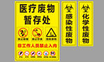 医疗废物暂存