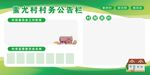 村务公告栏