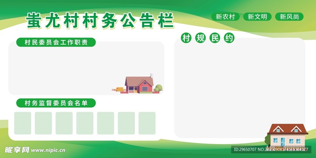 村务公告栏