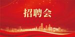 招聘会背景