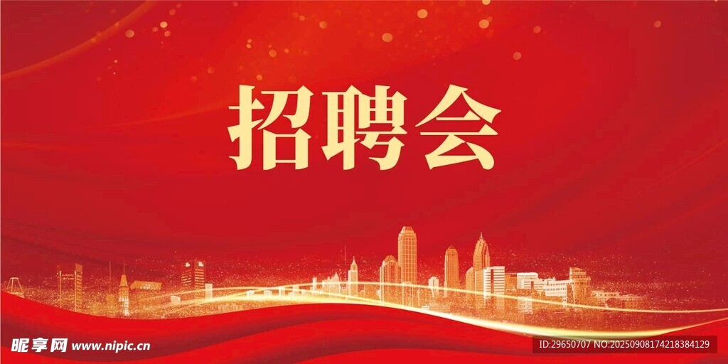招聘会背景
