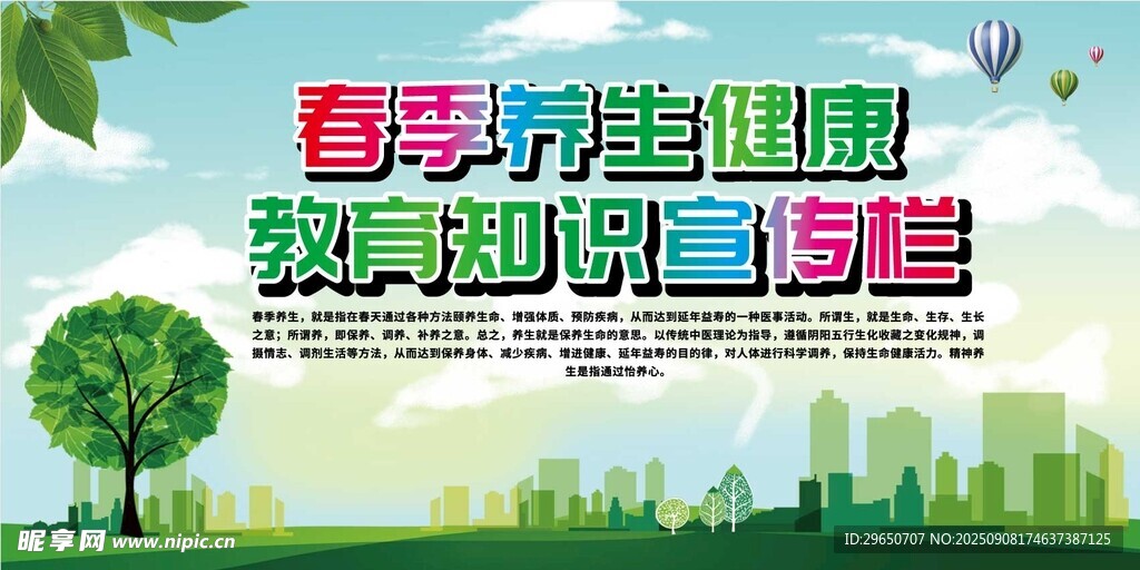 预防春季疾病展板