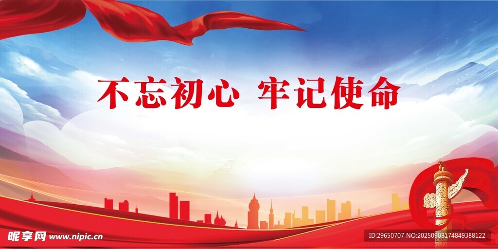 不忘初心展板