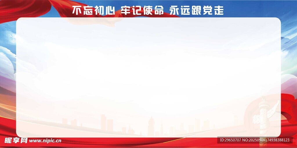 不忘初心展板