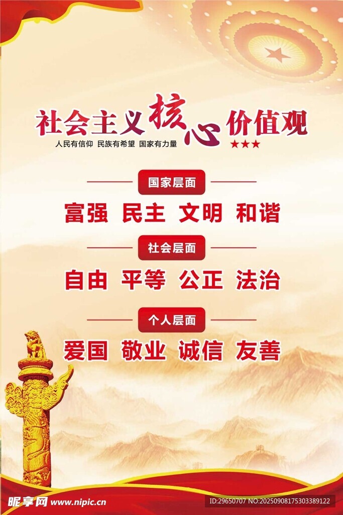 核心价值观海报