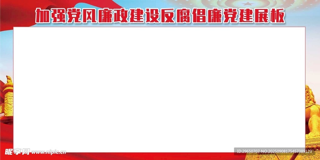 廉政展板