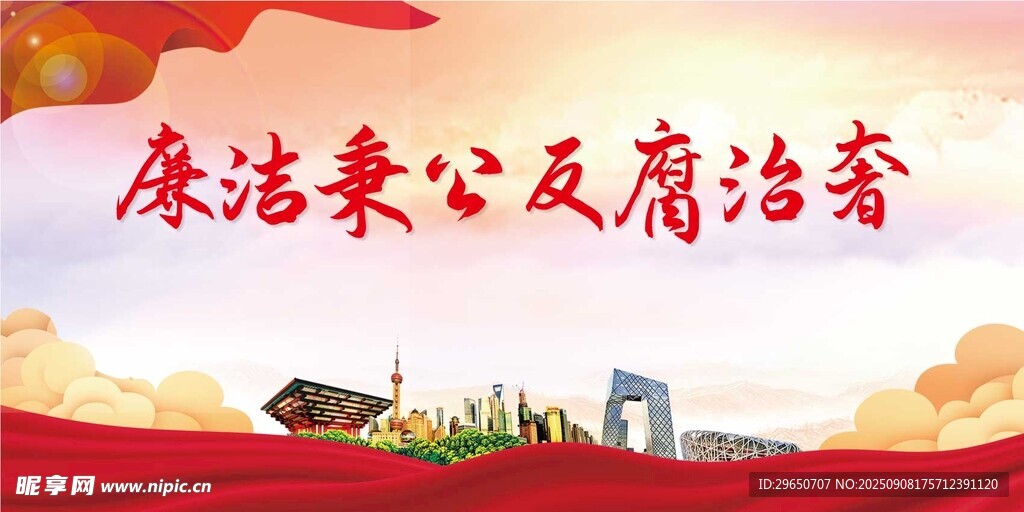 廉政展板