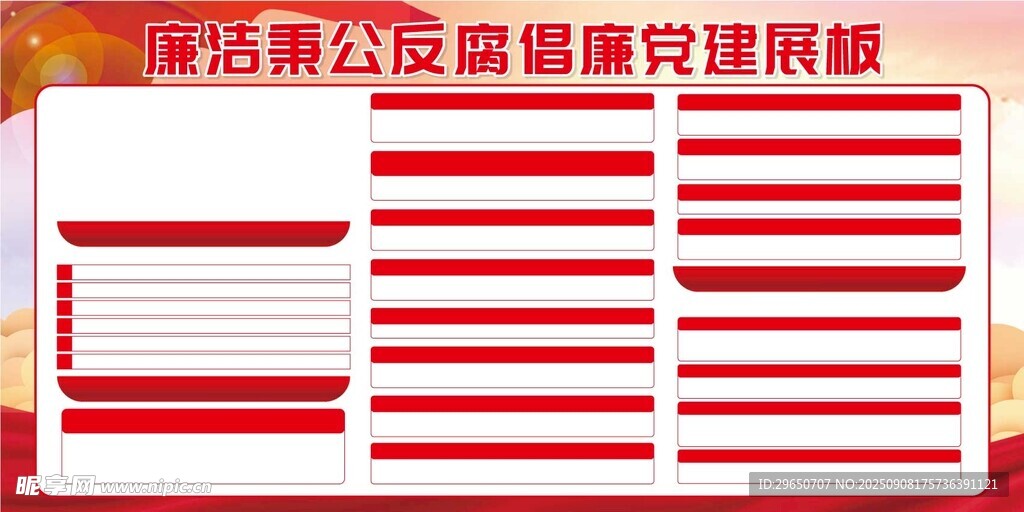 廉政展板
