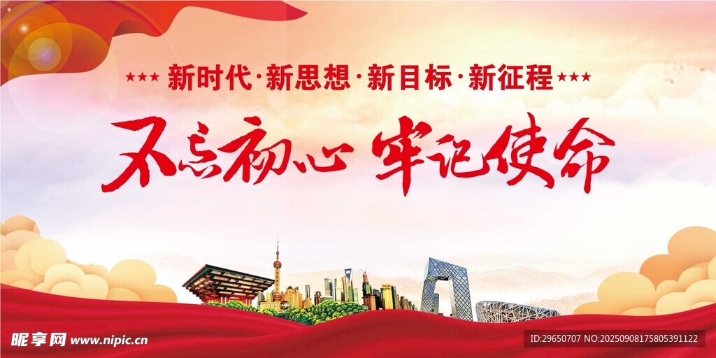 不忘初心展板