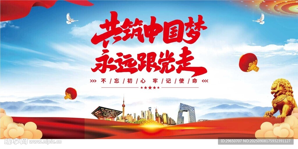中国梦党建展板