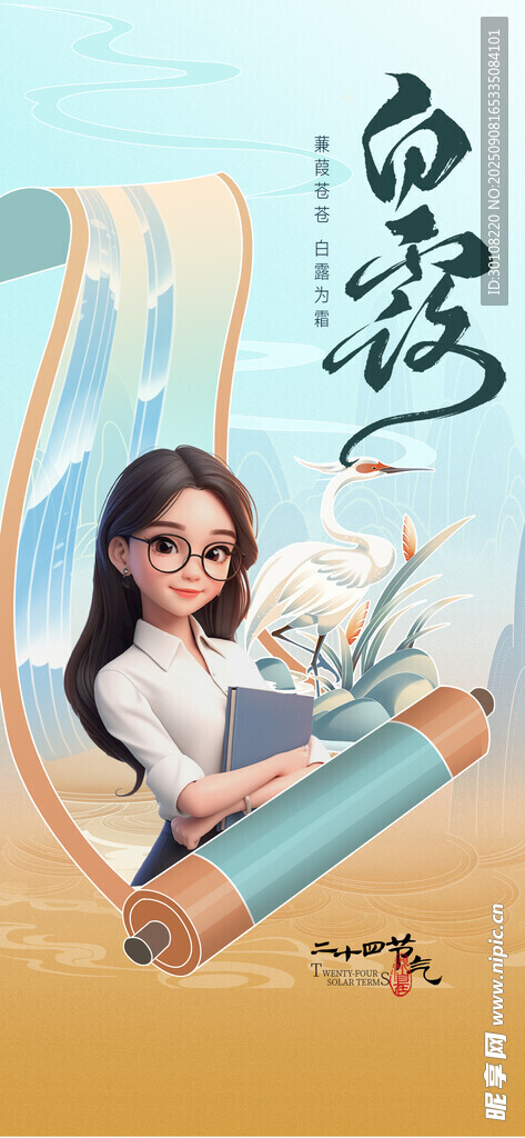 白露