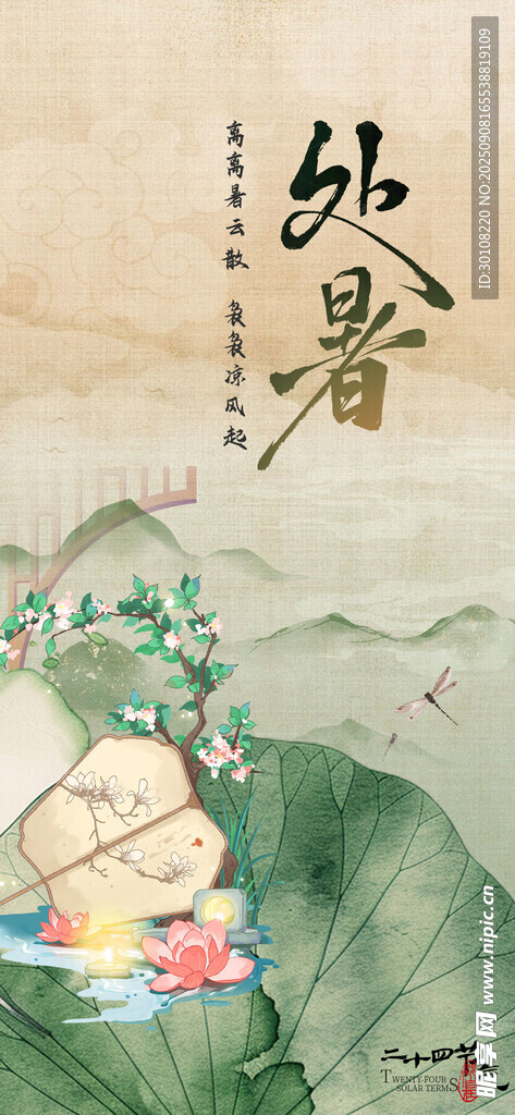 处暑