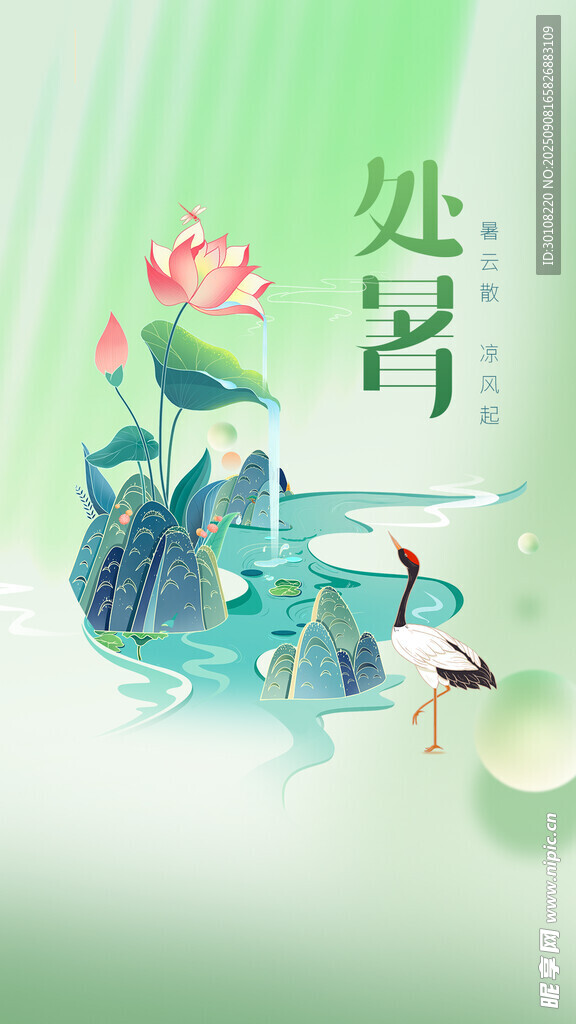 处暑