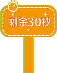 30秒倒计时提示牌