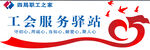 工会服务驿站标识牌