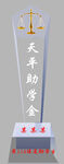 天平助学金奖杯展示