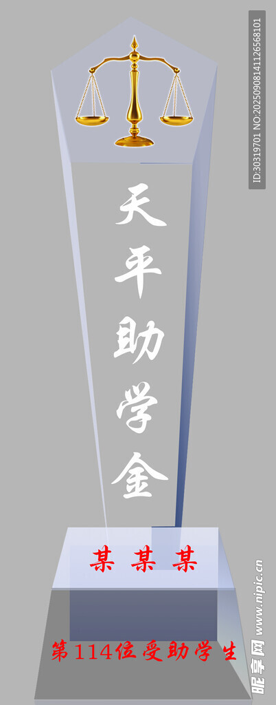 天平助学金奖杯展示