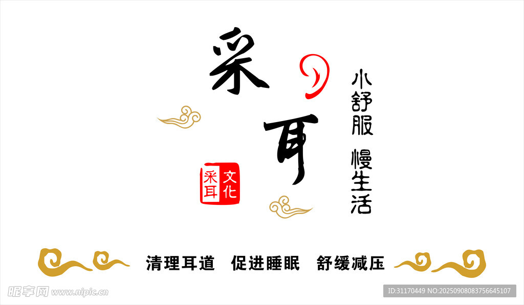 采耳