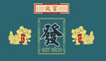 恭喜发财致富麻将背景墙