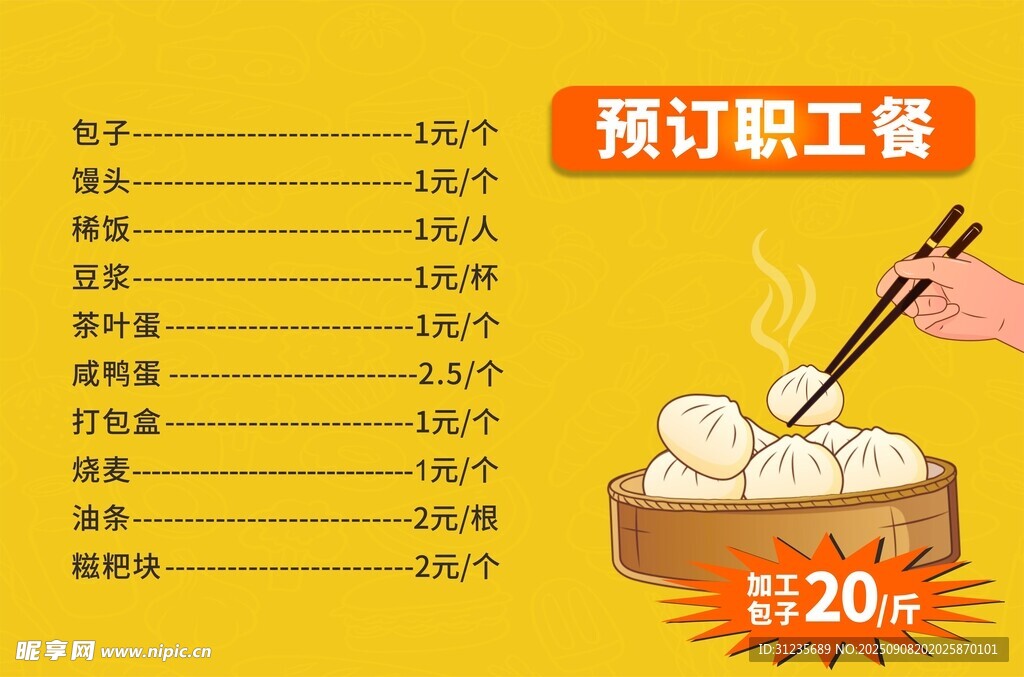 包子价目表