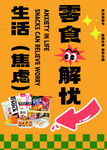 零食解忧缓解生活焦虑