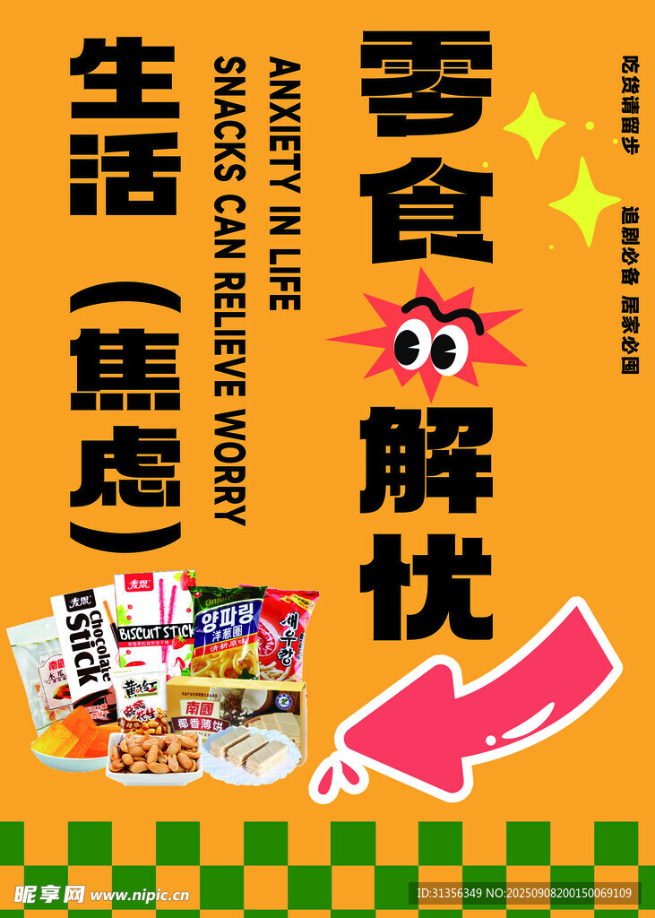 零食解忧缓解生活焦虑