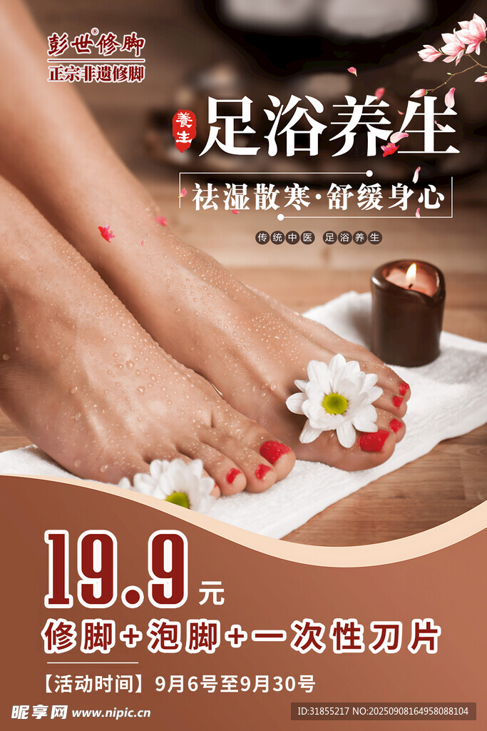美容足浴养生店铺装饰优惠活动