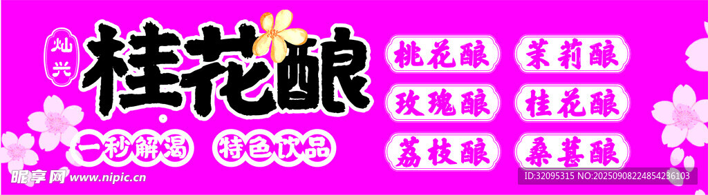 桂花酿