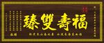 福寿双臻牌匾