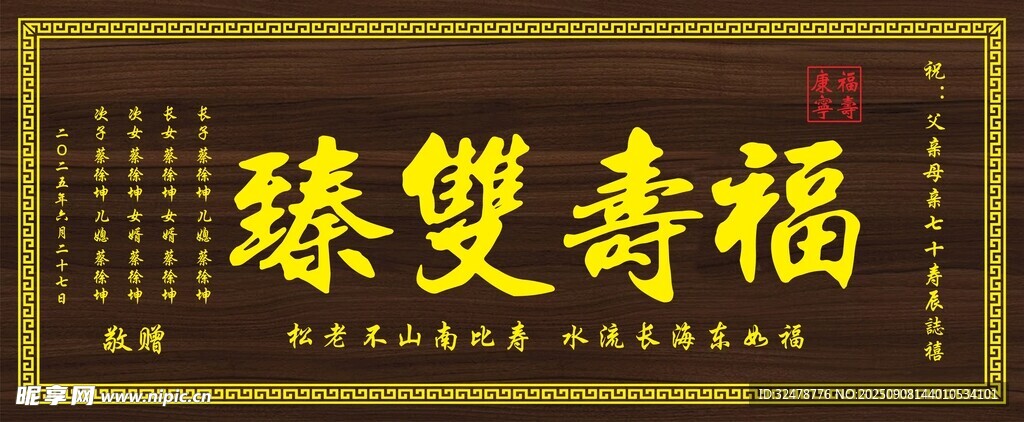 福寿双臻牌匾