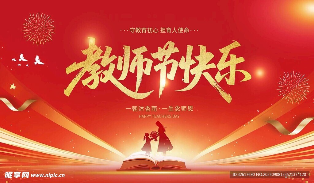 教师节展板