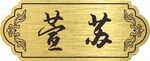门牌