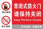 常闭式防火门请保持关闭