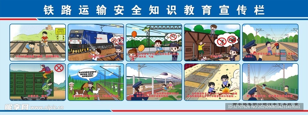 铁路安全教育
