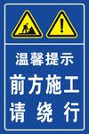 前方施工绕行提示牌