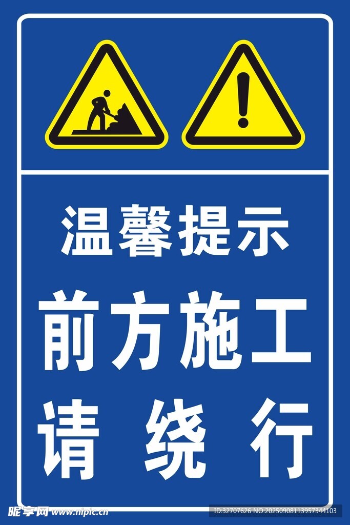 前方施工绕行提示牌