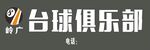 台球俱乐部宣传标识