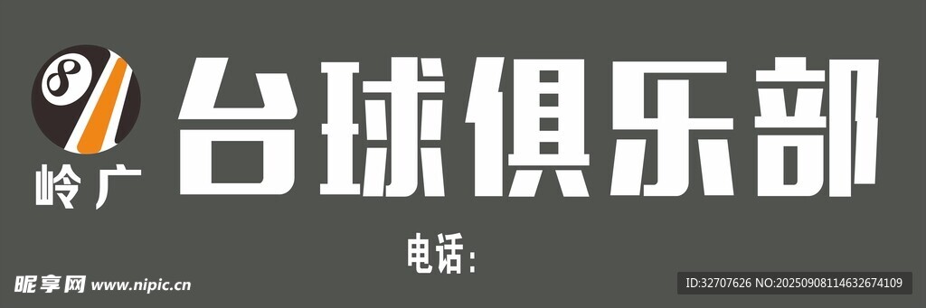 台球俱乐部宣传标识