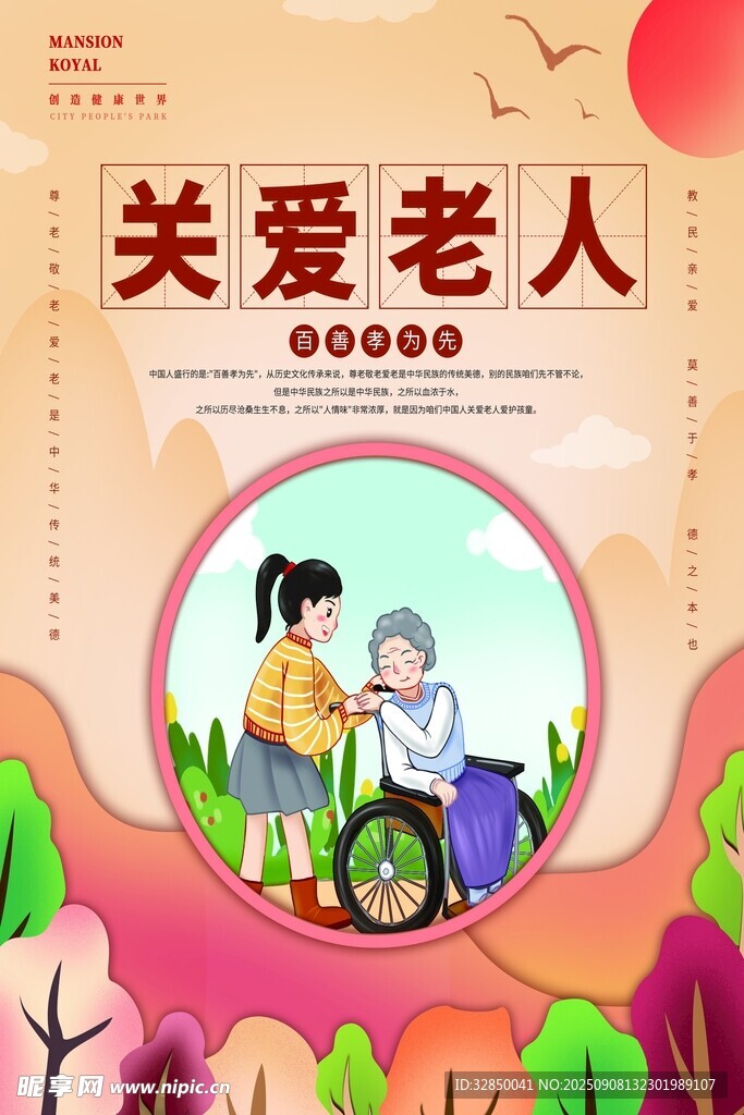 关爱老人系列展板