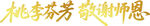 桃李芬芳敬谢师恩