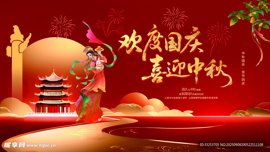 中秋国庆海报