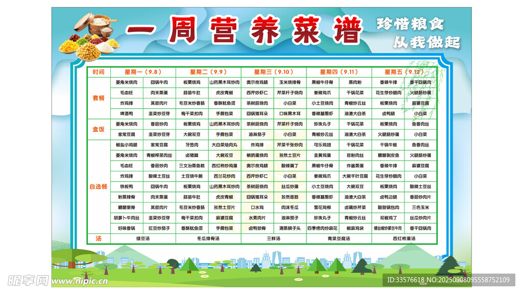 一周营养菜谱
