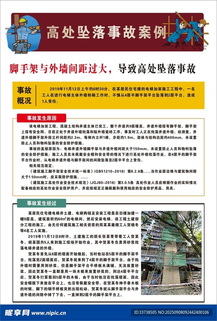 高处坠落事故预防脚手架与外墙间