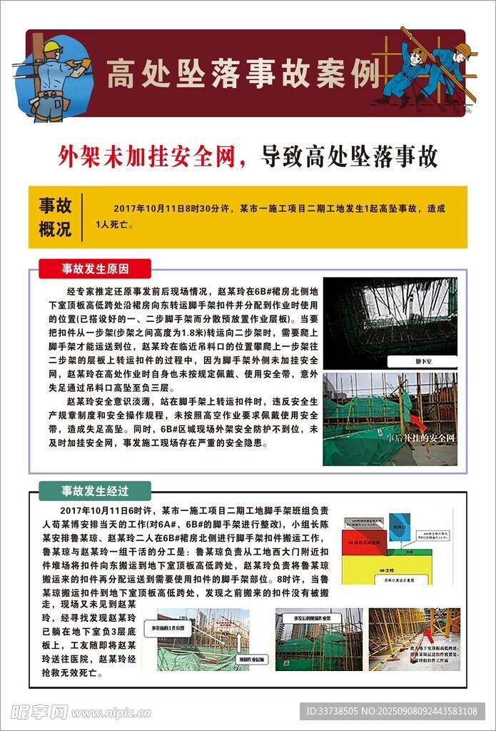 高处坠落故案例宣传页