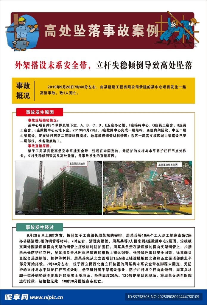 高处坠落事故案例宣传页