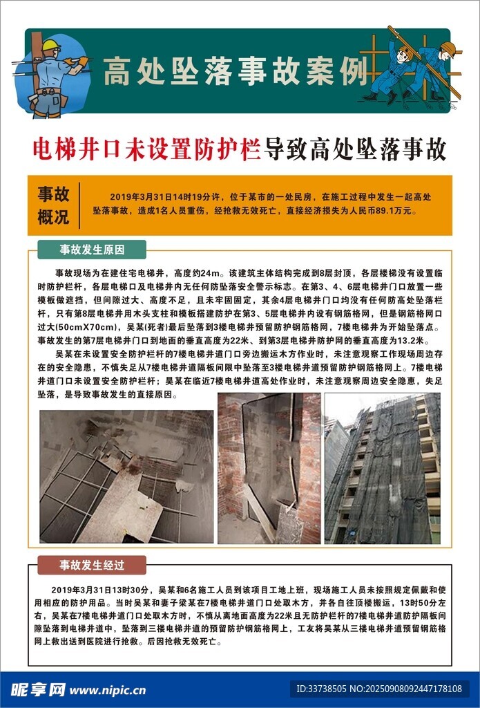 高处坠落事故案例