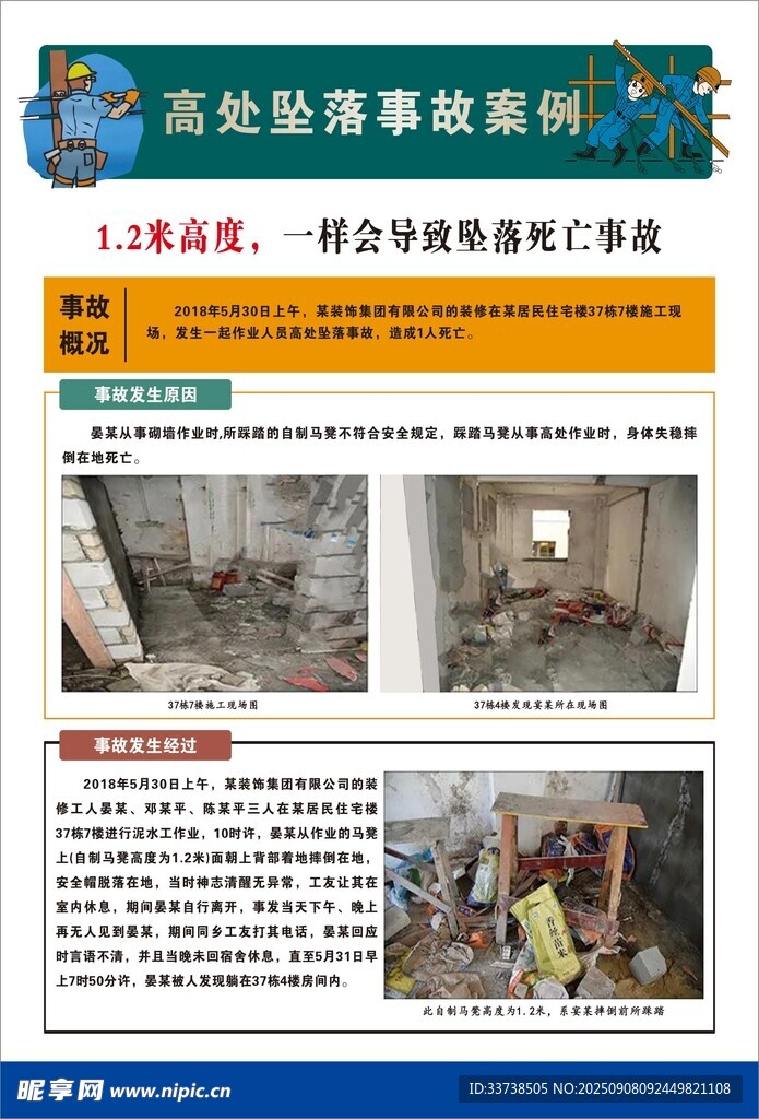 高处坠落事故案例