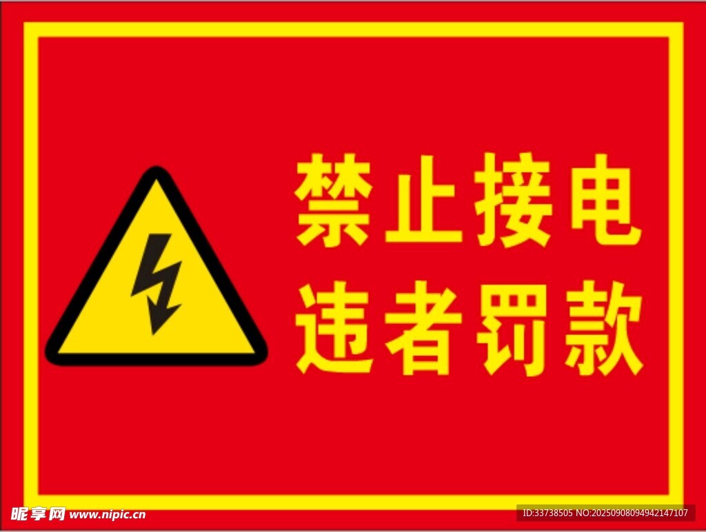 禁止接电 违者罚款 警示牌