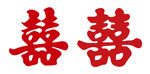 喜庆双喜字
